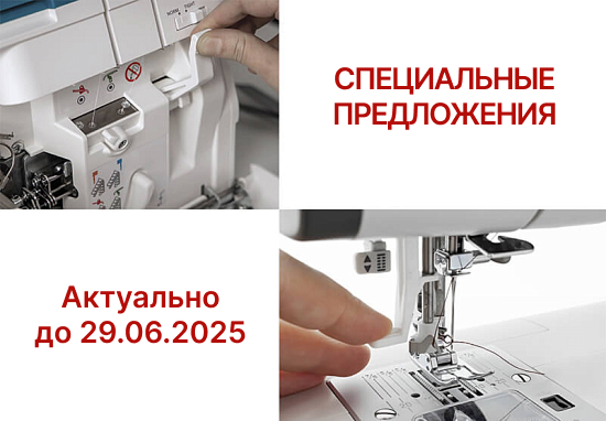 Специальные предложения на швейное оборудование